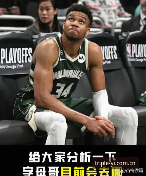 字母哥的去向，比选秀本身更让人睡不着